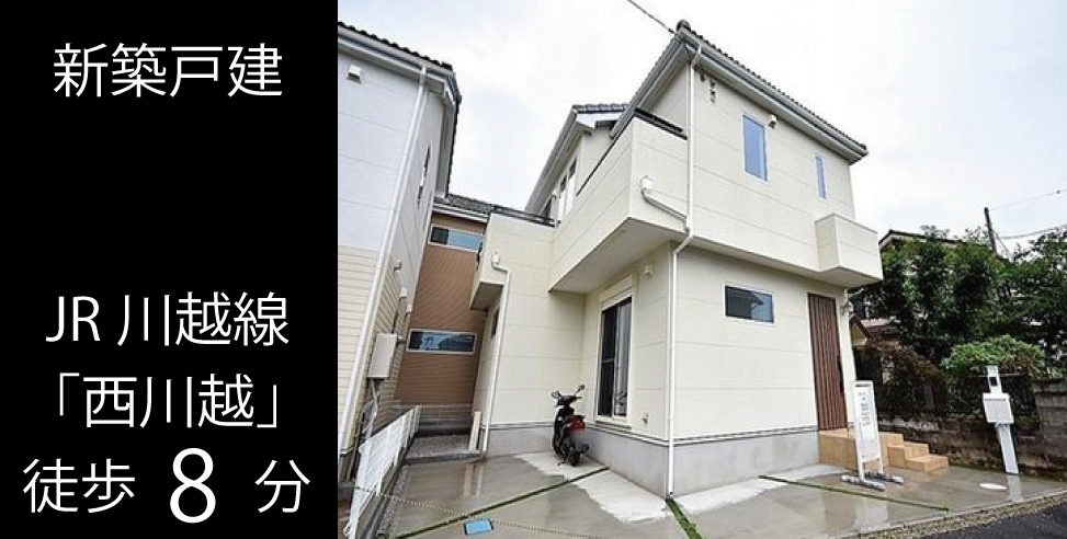 川越市今成4丁目 新築戸建