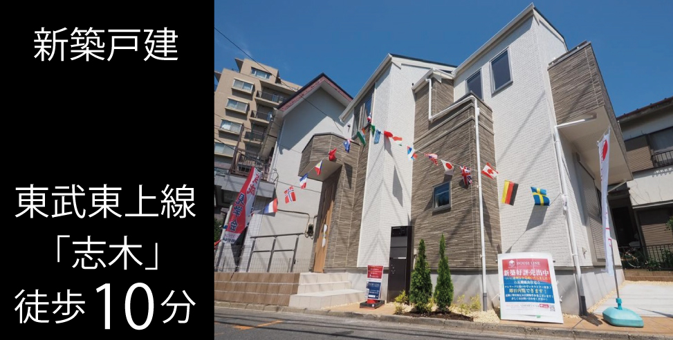 志木市本町4丁目 新築戸建