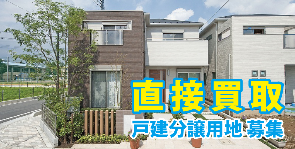 戸建て分譲用地 募集