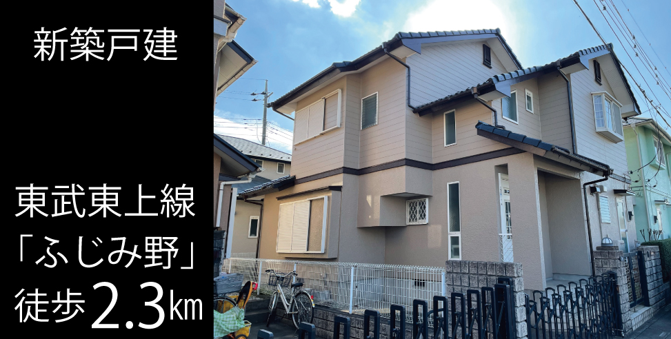 ふじみ野市駒林 中古戸建
