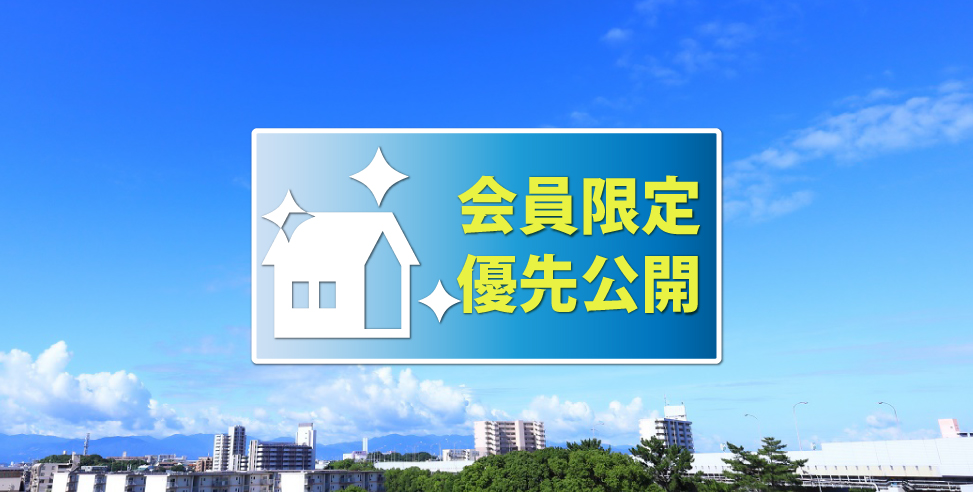 会員限定公開物件はこちら