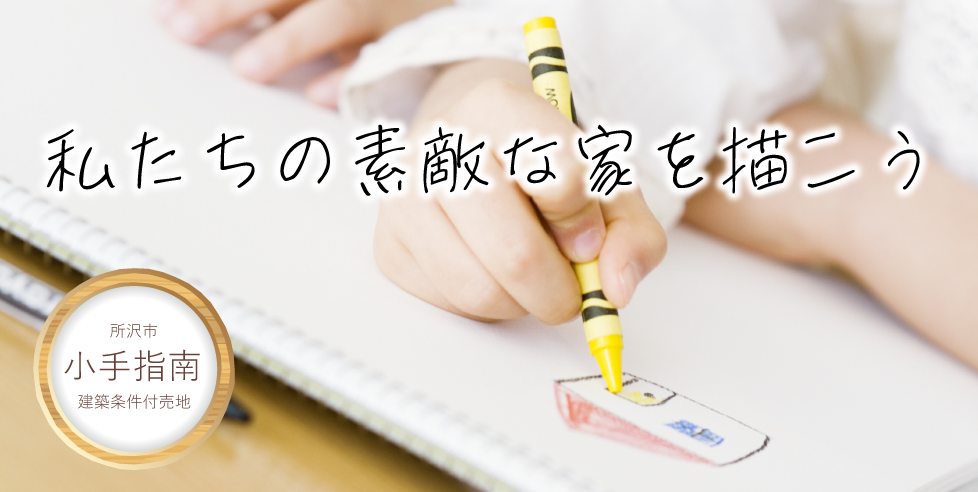 所沢市小手指南~建築条件付売地~