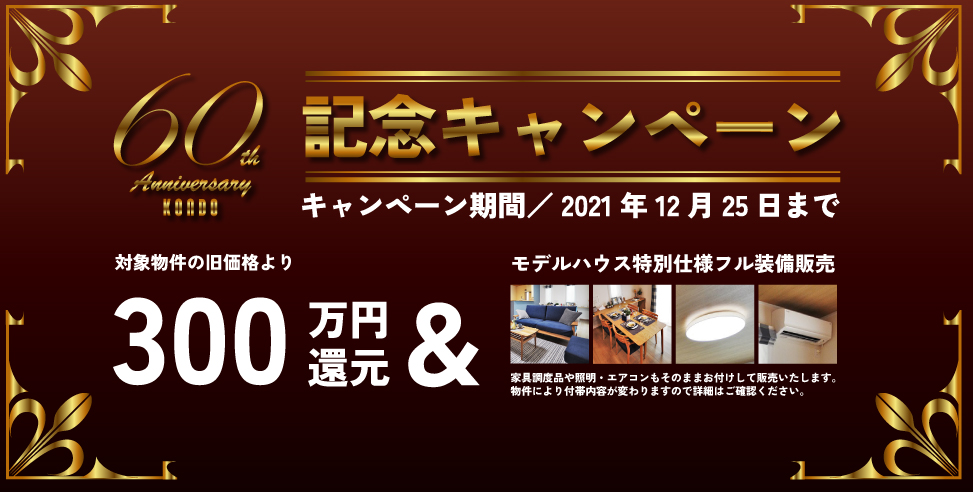 60周年記念キャンペーン