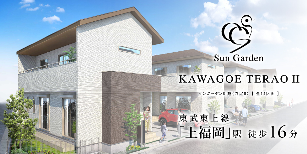 サンガーデン川越(寺尾II)~新築分譲住宅・建築条件付売地~