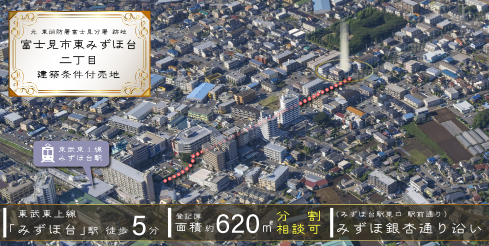 富士見市東みずほ台プロジェクト~建築条件付売地~