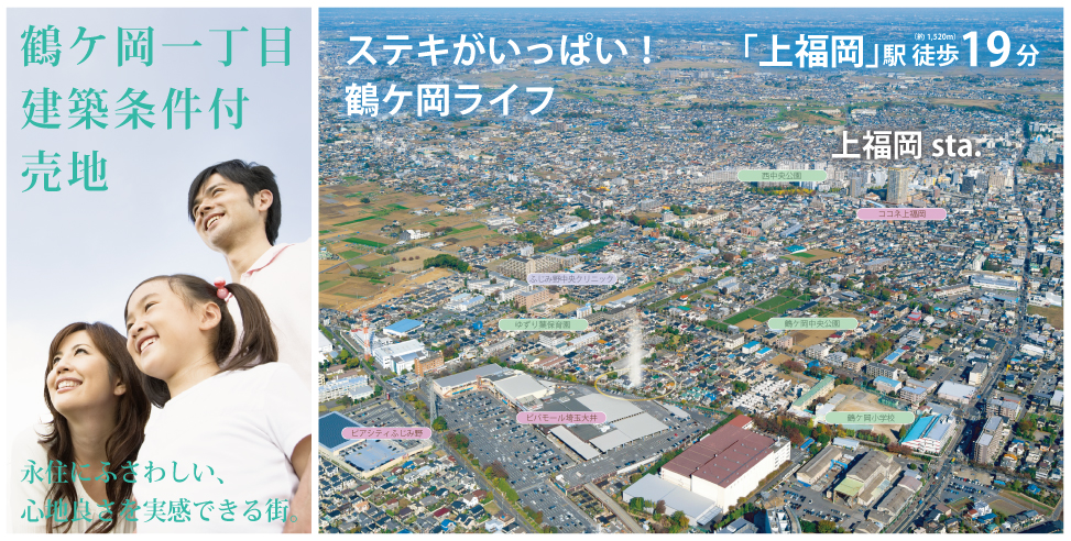ふじみ野市鶴ケ岡プロジェクト~建築条件付売地~