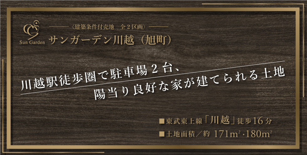 川越市旭町プロジェクト~建築条件付売地~