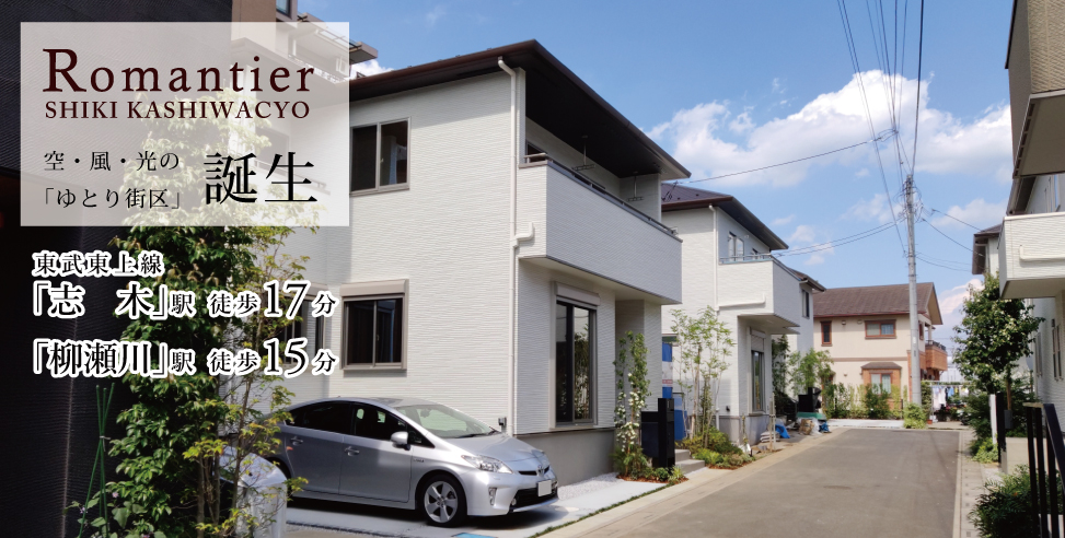 ロマンティア志木(柏町)~新築分譲住宅~