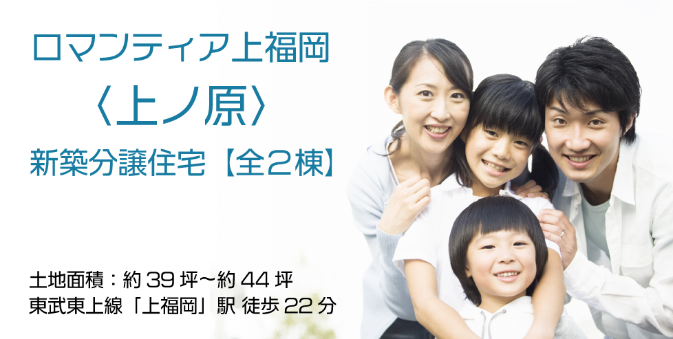 ロマンティア上福岡(上ノ原)~新築分譲住宅~