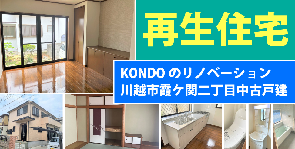 川越市霞ケ関北 リニューアル物件