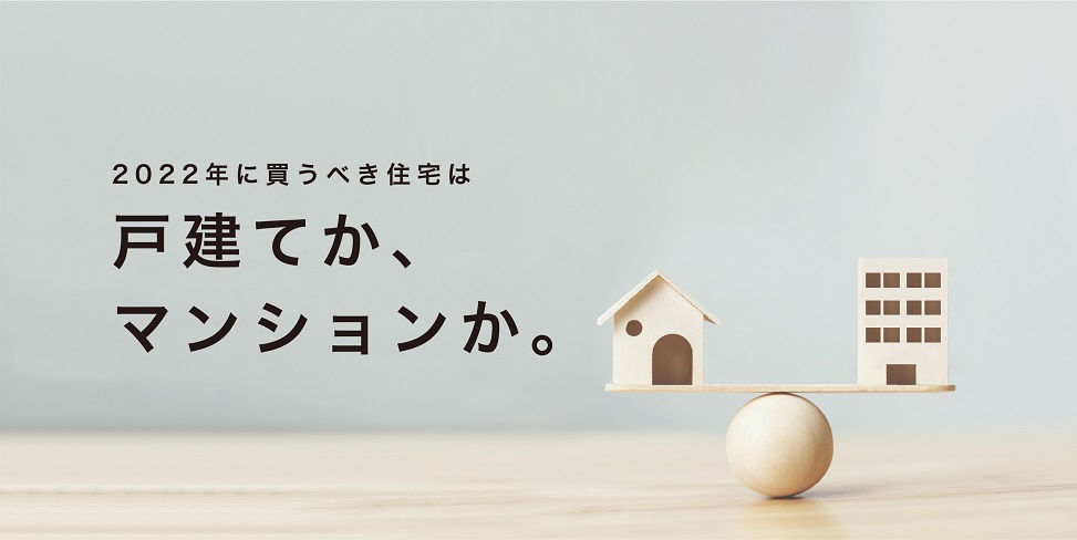 買うべき住宅は戸建てか、マンションか。