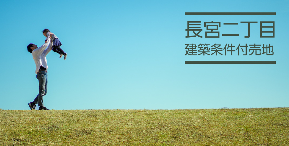 ふじみ野市長宮二丁目 ~建築条件付売地~