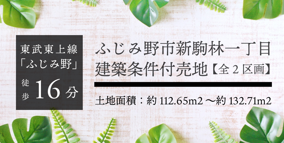 ふじみ野市新駒林一丁目~建築条件付売地~