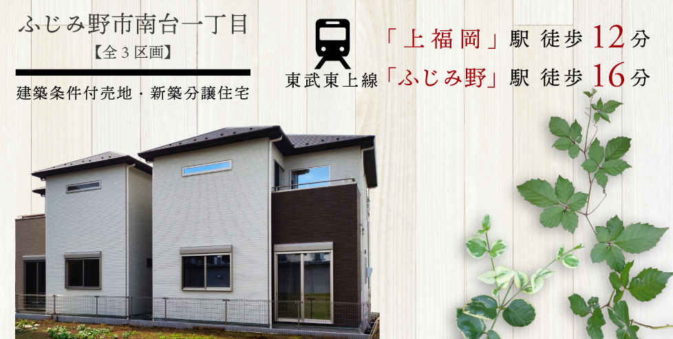 ロマンティア上福岡(南台一丁目)~新築分譲住宅・建築条件付売地~
