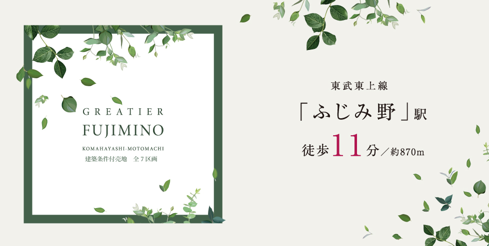 グレイティアふじみ野（駒林元町）～建築条件付売地～