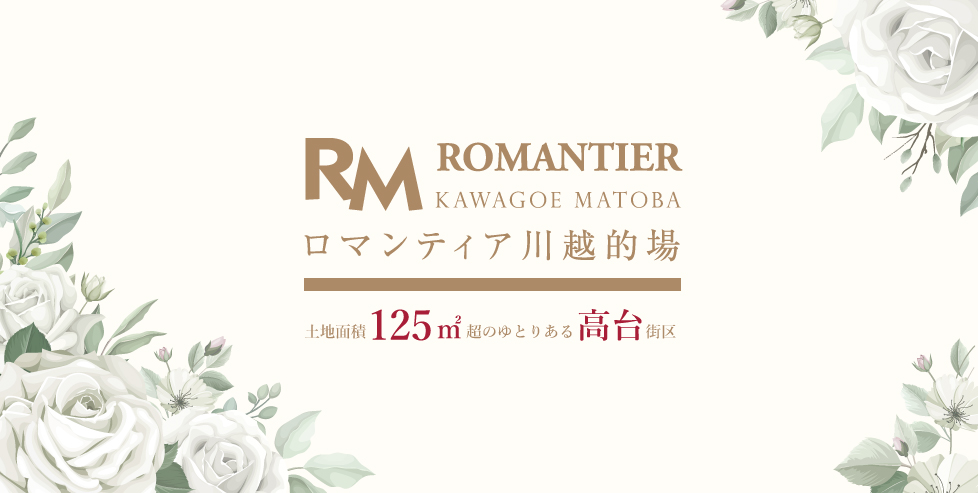 ロマンティア川越(的場)~建築条件付売地~