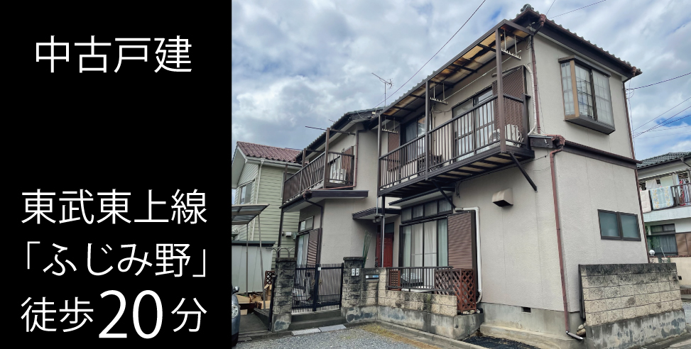 ふじみ野市新田 中古戸建