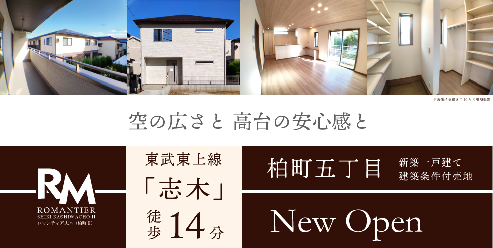 ロマンティア志木(柏町II)~新築一戸建て・建築条件付売地~