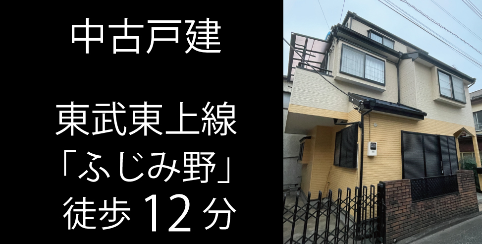 ふじみ野市丸山 中古戸建