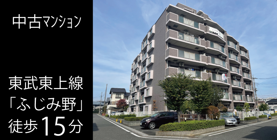 ふじみ野市市沢　中古マンション