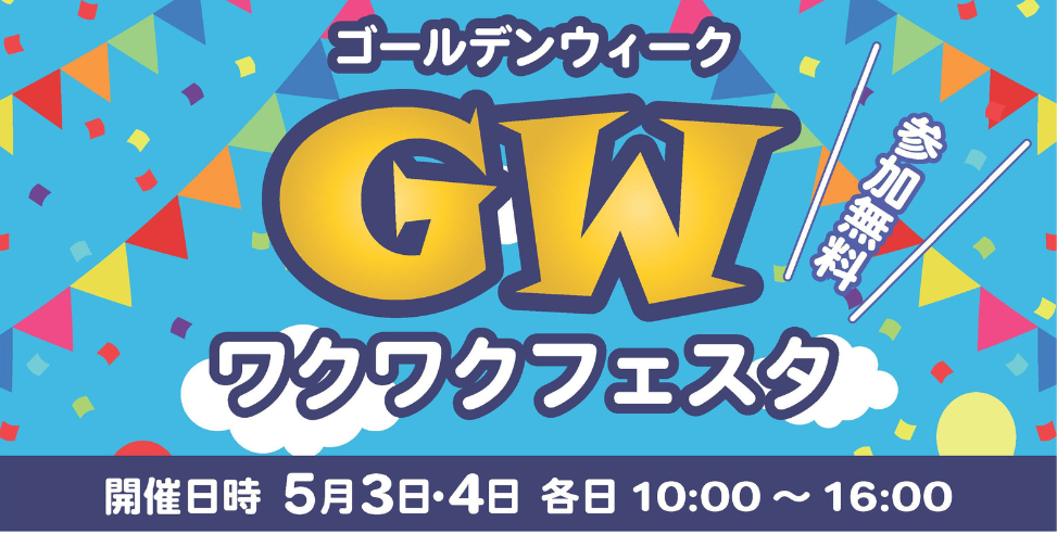 ★GWわくわくフェスタ開催★