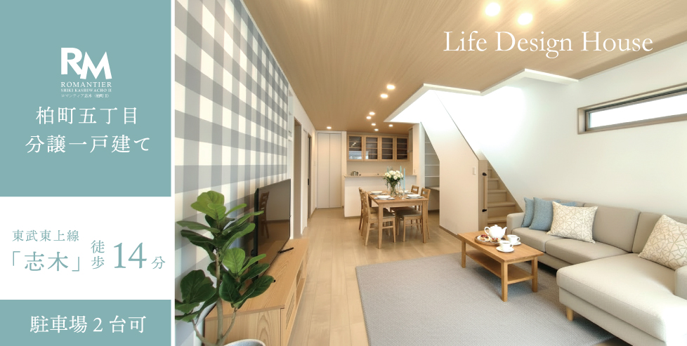 ロマンティア志木（柏町II）～新築一戸建て～