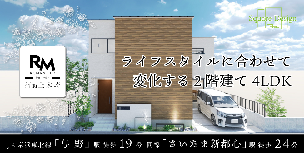 ロマンティア浦和上木崎 ～新築一戸建て～