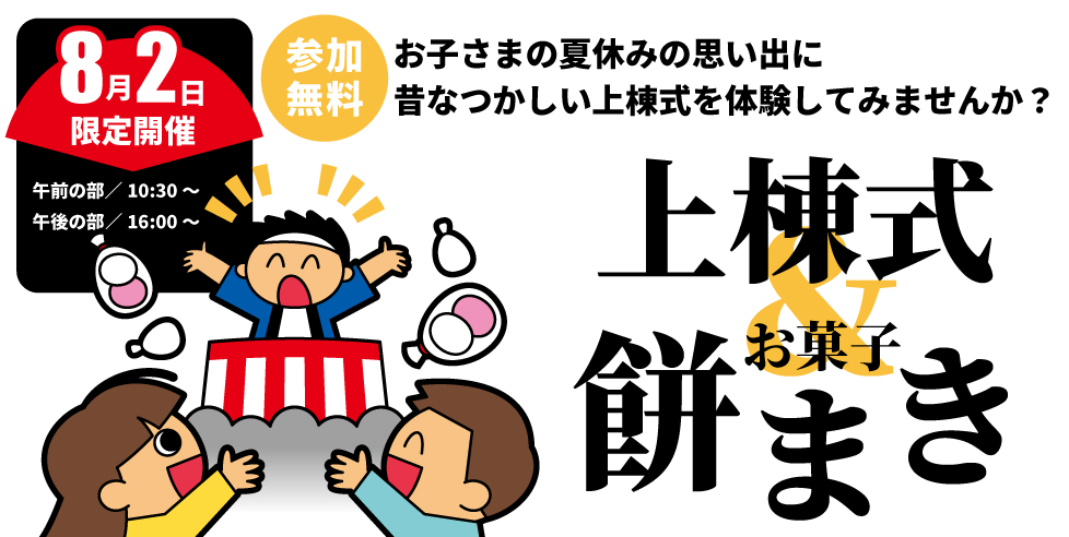 上棟式＆餅まき（お菓子まき）in浦和区領家