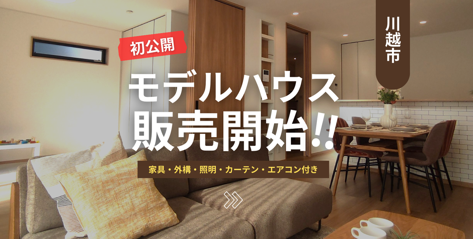 【モデルハウス家具付きフル装備 特別販売】(サンガーデン川越 寺尾III)