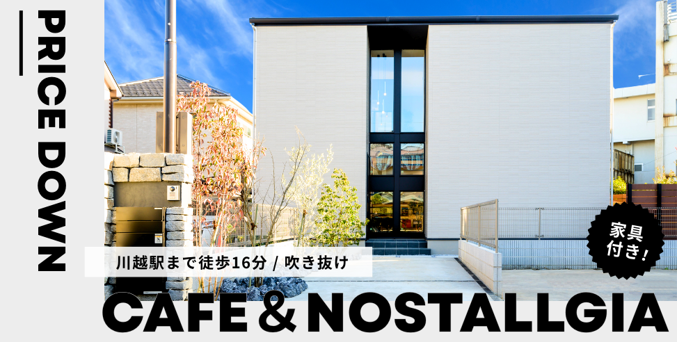 【モデルハウス家具付きフル装備 特別販売】Kon Kon Home 旭町（川越市）