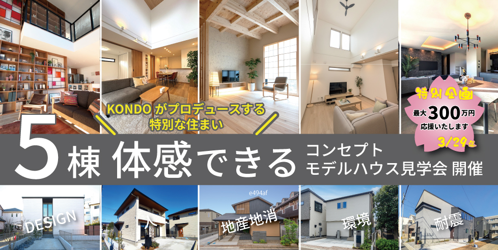 コンセプトモデルハウス見学会！