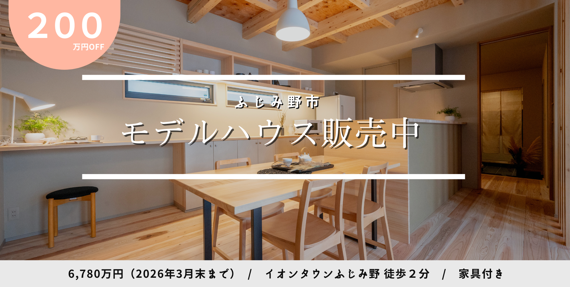 【モデルハウス家具付きフル装備 特別販売】Kon Kon Home 清見（ふじみ野市）