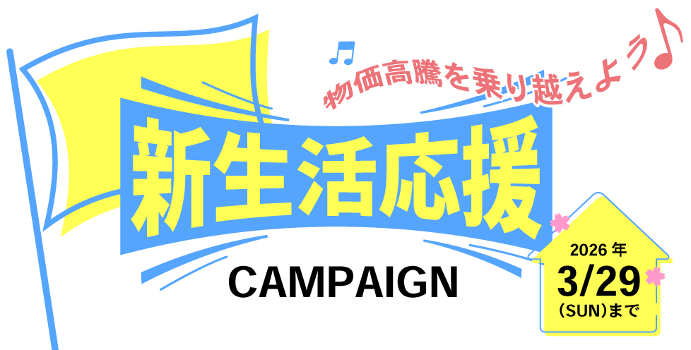 新生活応援キャンペーン 2026