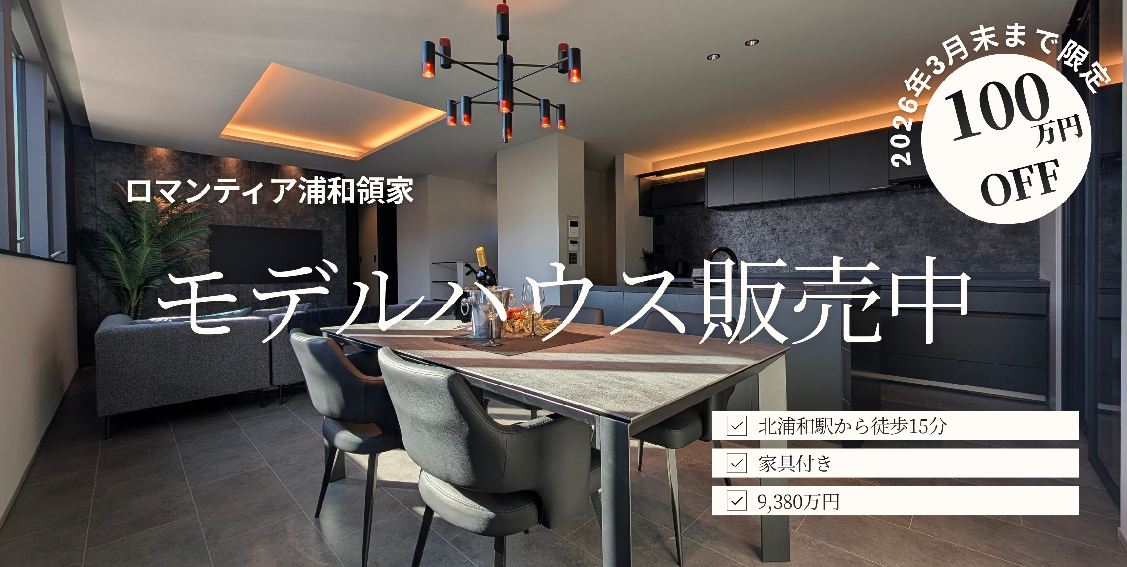 【モデルハウス家具付きフル装備 特別販売】ロマンティア浦和領家（さいたま市）