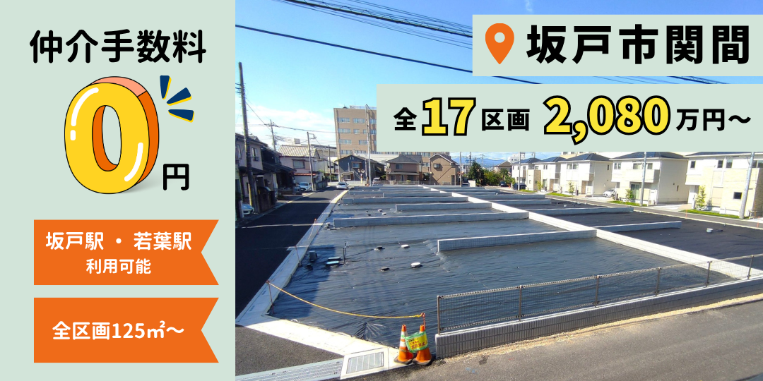 【仲介手数料0円】坂戸市関間2丁目 / 全17区画 / 坂戸駅・若葉駅