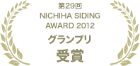 第29回NICHIHA SIDINGAWARD 2012 グランプリ受賞