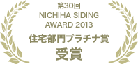 第30回NICHIHA SIDINGAWARD 2013 住宅部門プラチナ賞受賞