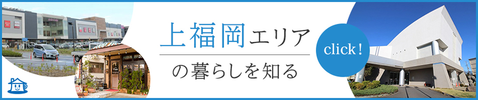 上福岡駅の生活環境