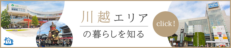 川越駅の生活環境