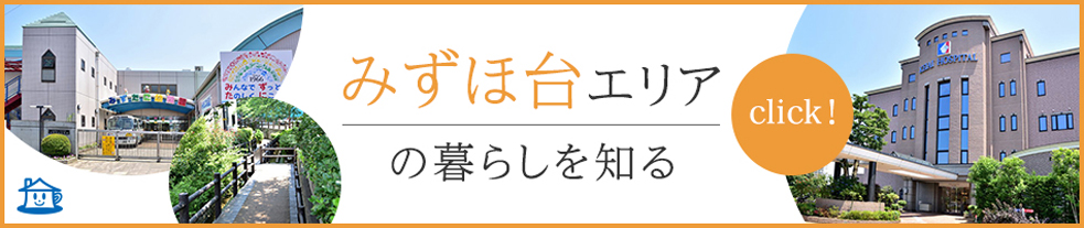 みずほ台駅の生活環境