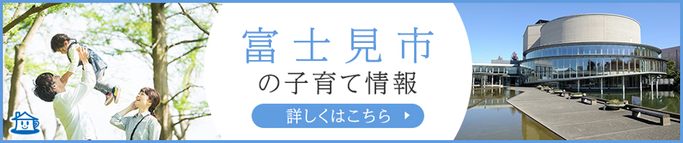 富士見市の子育て環境