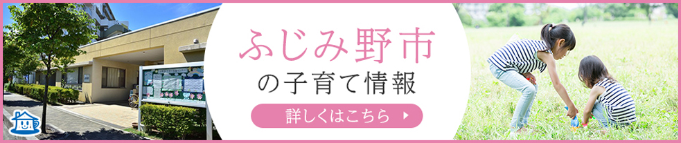 ふじみ野市の子育て環境