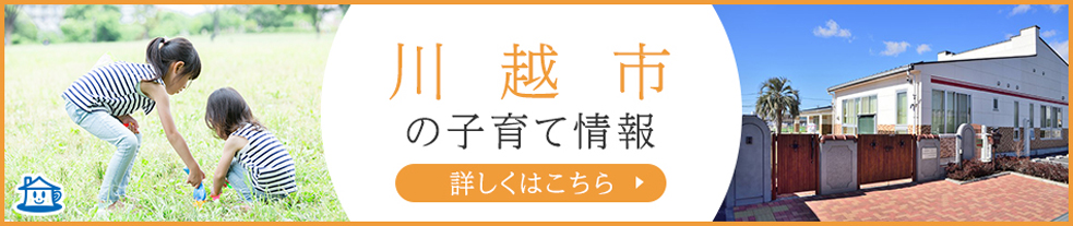 川越市の子育て環境