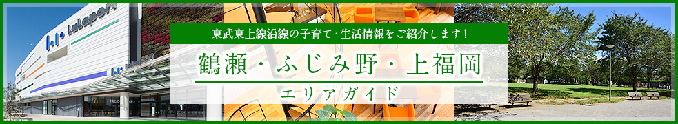 鶴瀬・ふじみ野・上福岡エリアガイド