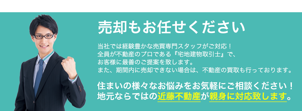 売却もおまかせください