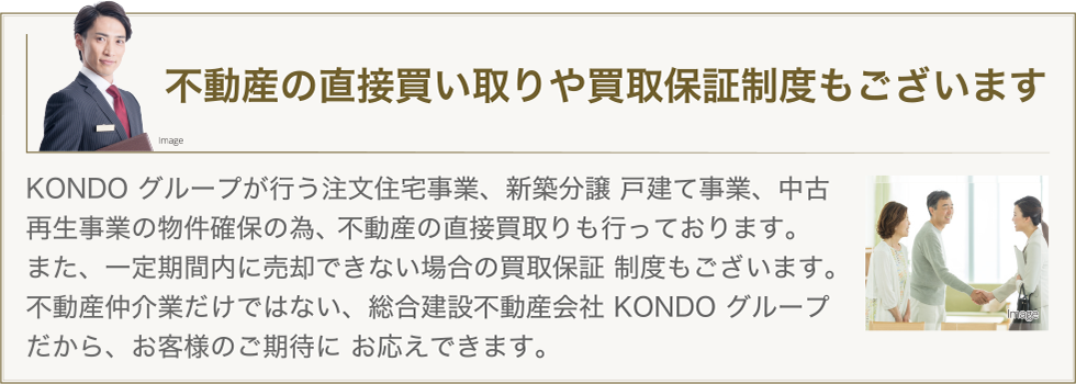 不動産の直接買い取りや買取保証制度もございます