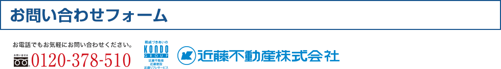 オーナー様の不動産ご相談フォーム