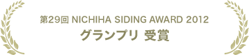 第29回 NICHIHA SIDING AWARD 2012 グランプリ 受賞