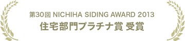 第30回 NICHIHA SIDING AWARD 2013 住宅部門プラチナ賞 受賞