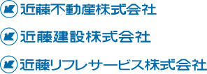 近藤不動産株式会社 近藤建設株式会社 近藤リフレサービス株式会社